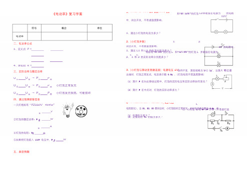 九年级物理：电功率复习学案