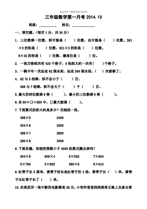 2014年苏教版三年级数学第一月考试题