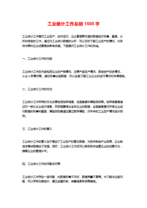 工业统计工作总结1500字