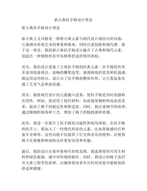 新古典扶手椅设计理念