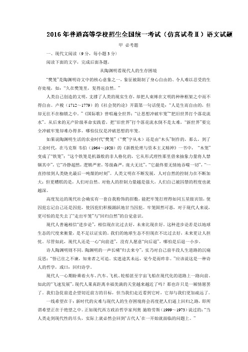(审核版)全国普通高等学校2019届高三招生统一考试(仿真试卷Ⅱ)语文试题(含答案解析)