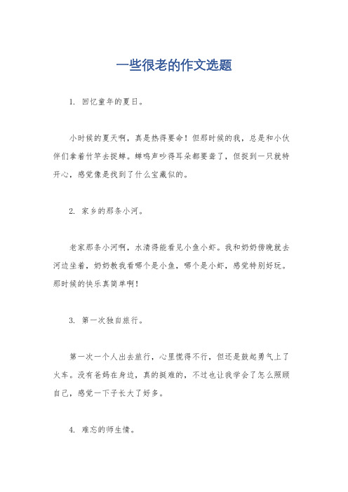 一些很老的作文选题