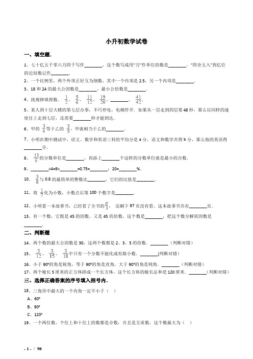 2018-2019淮安小学毕业小升初模拟数学试题(共6套)附详细答案