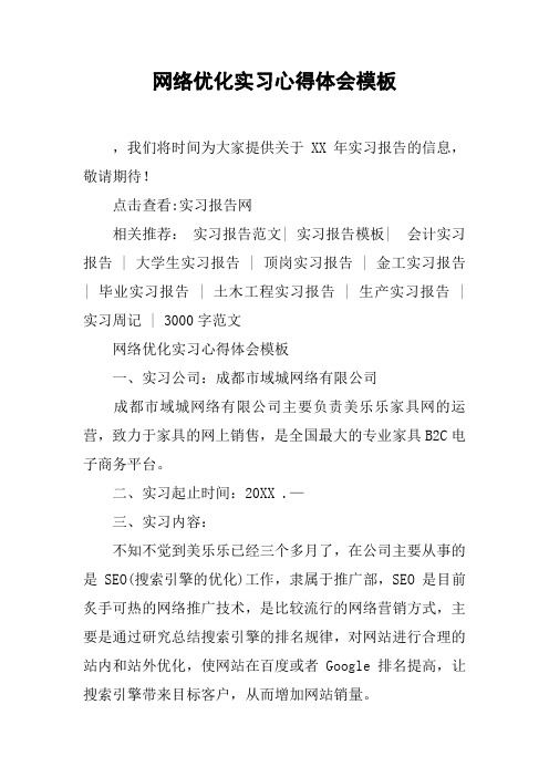 网络优化实习心得体会模板_1