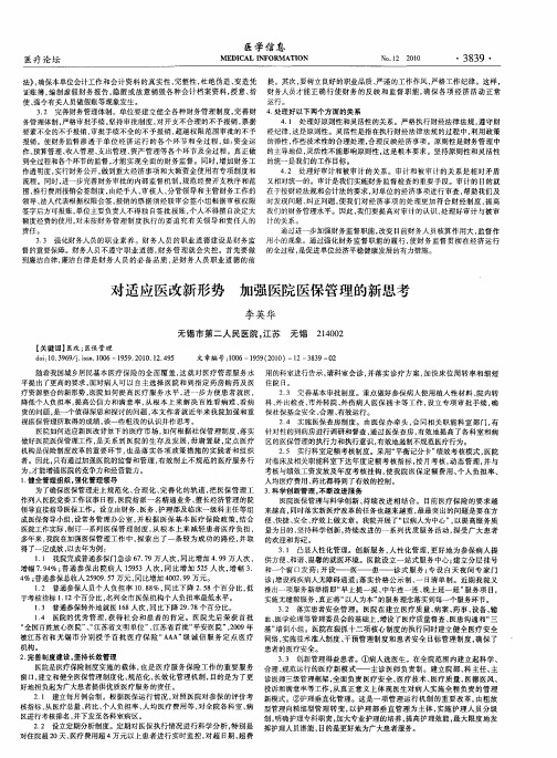 对适应医改新形势加强医院医保管理的新思考