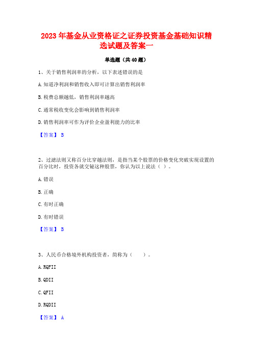 2023年基金从业资格证之证券投资基金基础知识精选试题及答案一