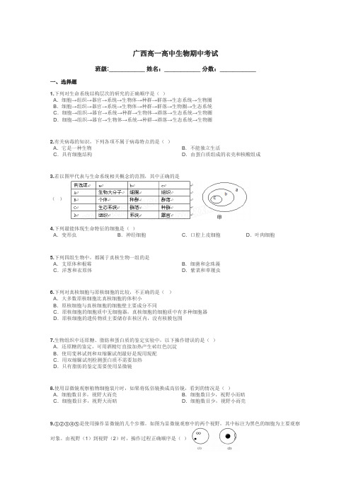 广西高一高中生物期中考试带答案解析
