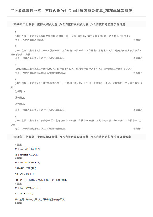 三上数学每日一练：万以内数的进位加法练习题及答案_2020年解答题版