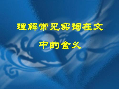 文言实词复习课件