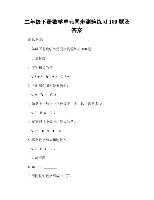 二年级下册数学单元同步测验练习100题及答案