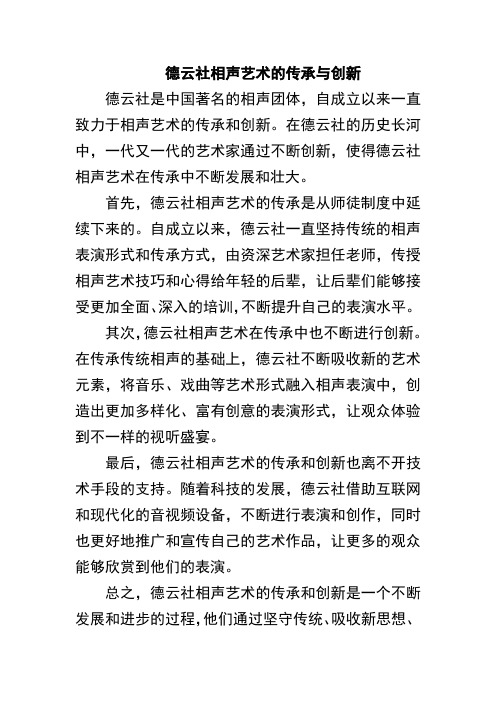 德云社相声艺术的传承与创新