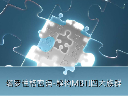 塔罗性格密码-解构MBTI四大族群