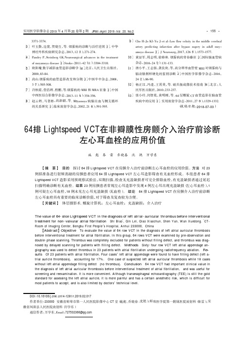 64排LightspeedVCT在非瓣膜性房颤介入治疗前诊断左心耳血栓的应用价值