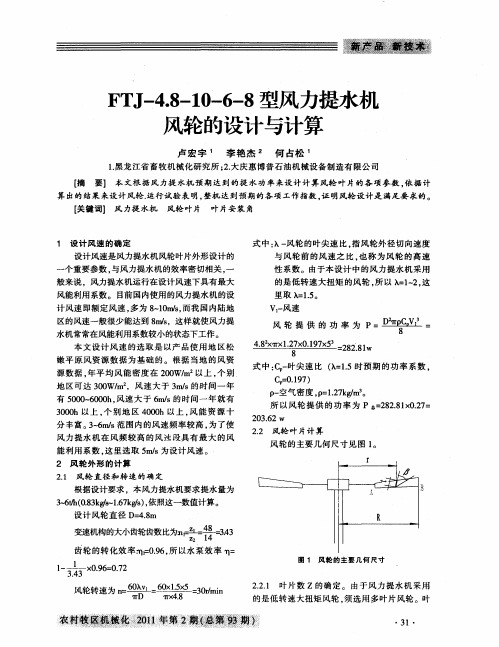 FTJ-4.8-10-6-8型风力提水机风轮的设计与计算