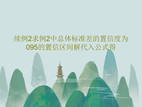 续例2求例2中总体标准差的置信度为095的置信区间解代入公式得共51页文档