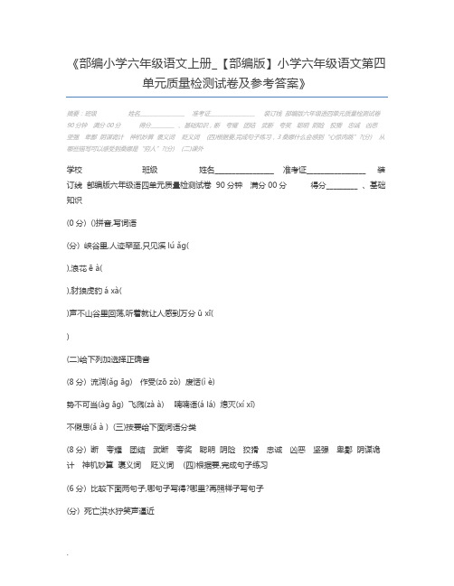 部编小学六年级语文上册_【部编版】小学六年级语文第四单元质量检测试卷及参考答案