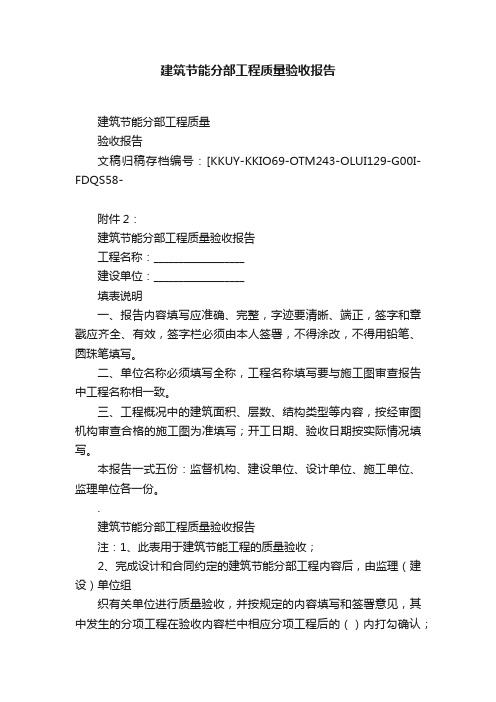 建筑节能分部工程质量验收报告