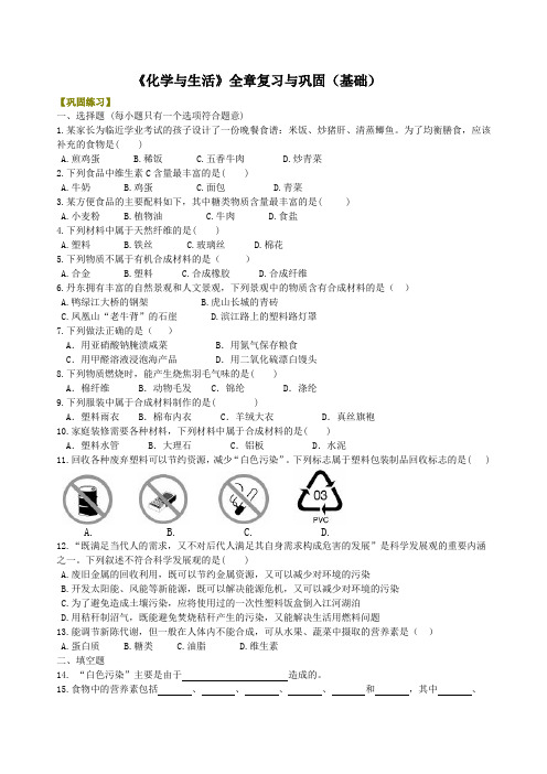 《化学与生活》全章复习与巩固(基础) 巩固练习