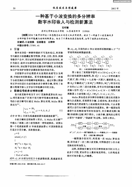 一种基于小波变换的多分辨率数字水印嵌入与检测新算法