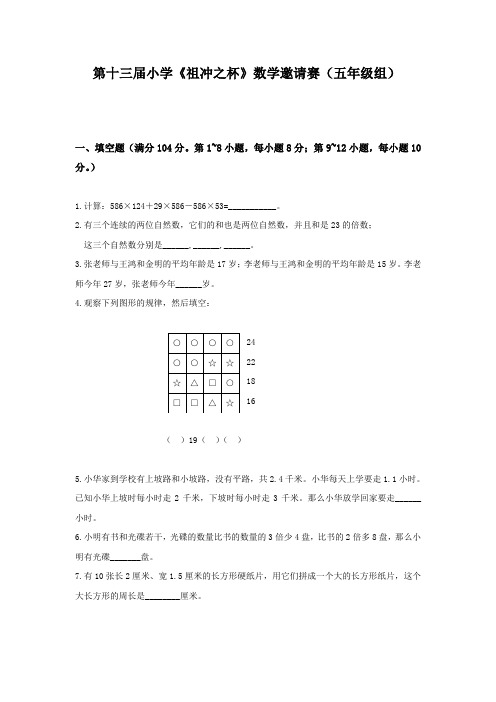 第十三届小学《祖冲之杯》数学邀请赛(五年级组)(无答案)(竞赛)