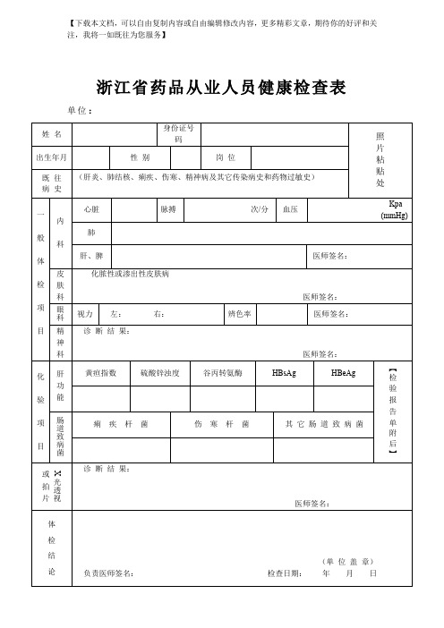 药品从业人员健康检查表