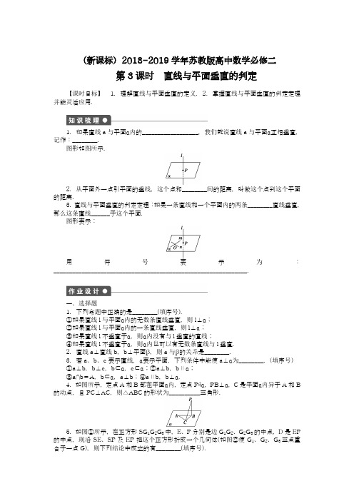 【新课标】2018-2019学年最新苏教版高中数学必修二《直线与平面垂直的判定》课时同步练习及解析