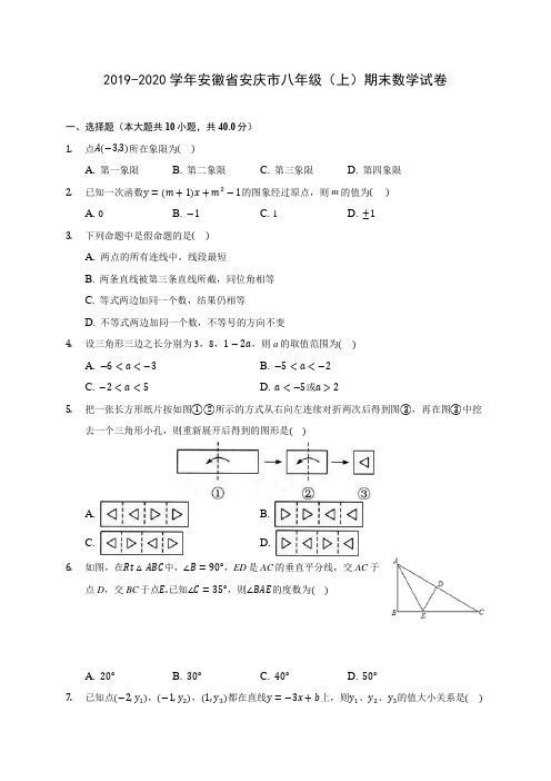 2019-2020学年安徽省安庆市八年级(上)期末数学试卷 及答案解析