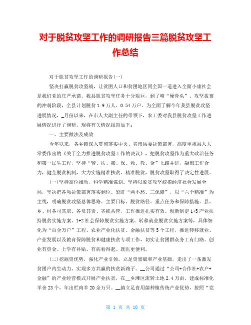 对于脱贫攻坚工作的调研报告三篇脱贫攻坚工作总结