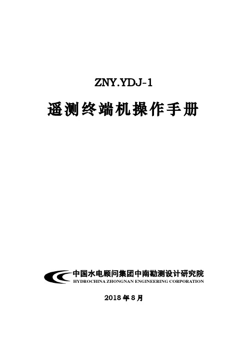 ZNY.YDJ-1遥测终端使用手册