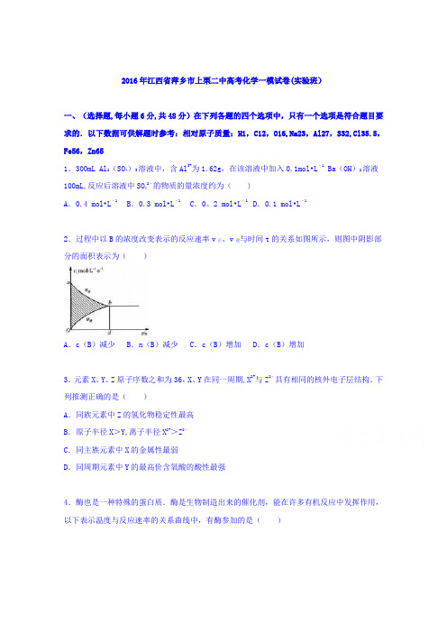 江西省萍乡市上栗二中2016届高考化学一模试卷(实验班) 含解析