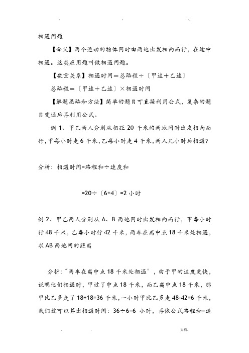 小学相遇问题大全例题解析
