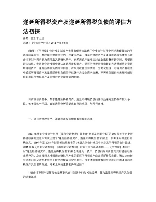 递延所得税资产及递延所得税负债的评估方法初探