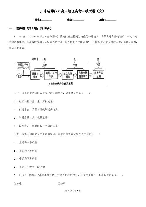 广东省肇庆市高三地理高考三模试卷(文) 