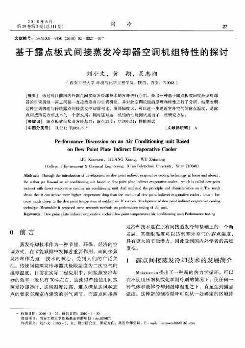 基于露点板式间接蒸发冷却器空调机组特性的探讨