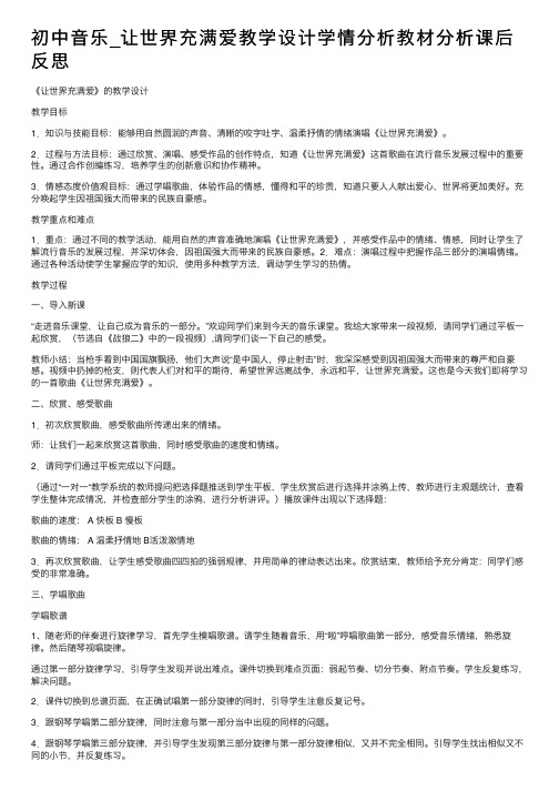 初中音乐_让世界充满爱教学设计学情分析教材分析课后反思