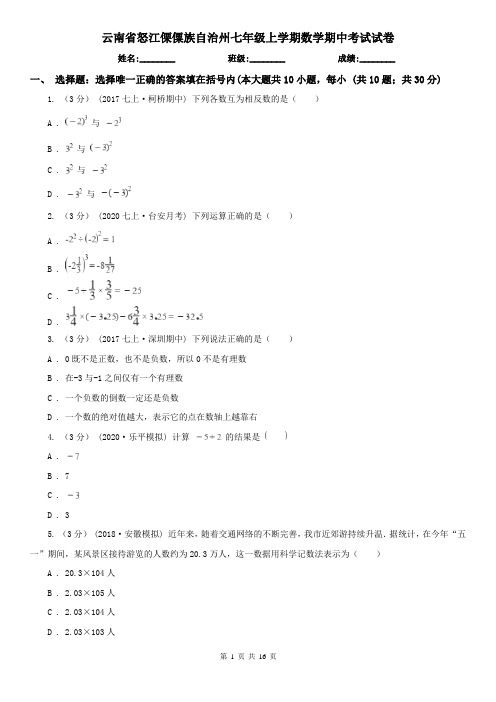 云南省怒江傈僳族自治州七年级上学期数学期中考试试卷