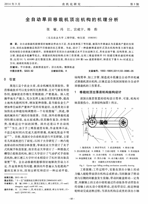 全自动旱田移栽机顶出机构的机理分析