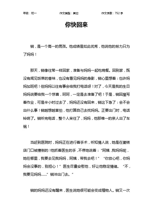 你快回来作文【初中初一800字】