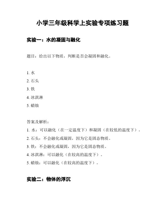 小学三年级科学上实验专项练习题