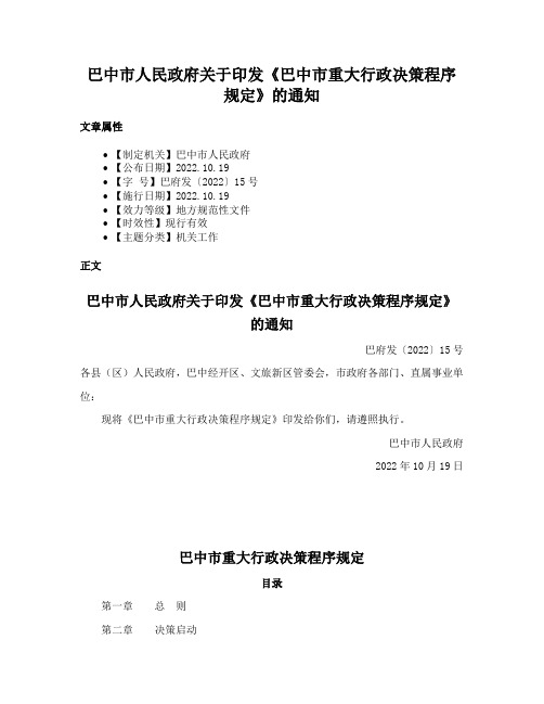 巴中市人民政府关于印发《巴中市重大行政决策程序规定》的通知