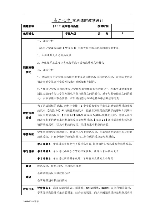 2018-2019学年人教版必修2第2章第1节化学能与热能第2课时教案