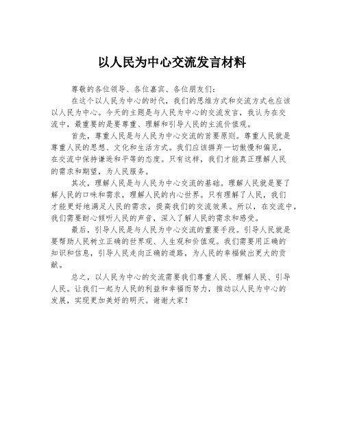 以人民为中心交流发言材料