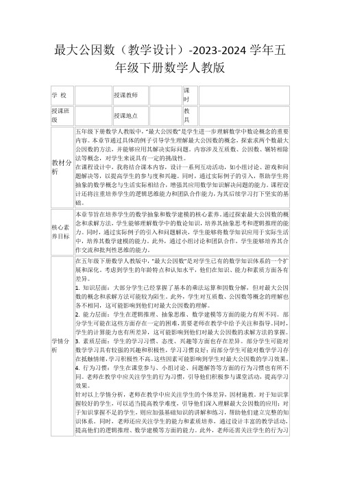 最大公因数(教学设计)-2023-2024学年五年级下册数学人教版