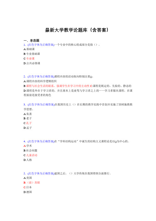 最新大学教学论试题(30题含答案)aue