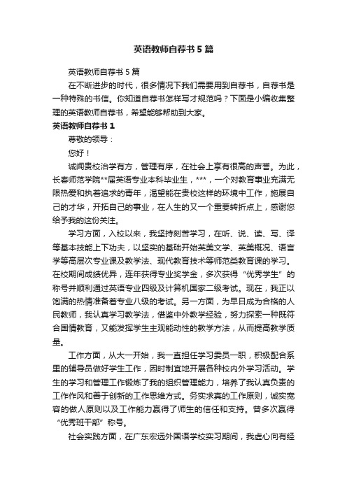 英语教师自荐书5篇