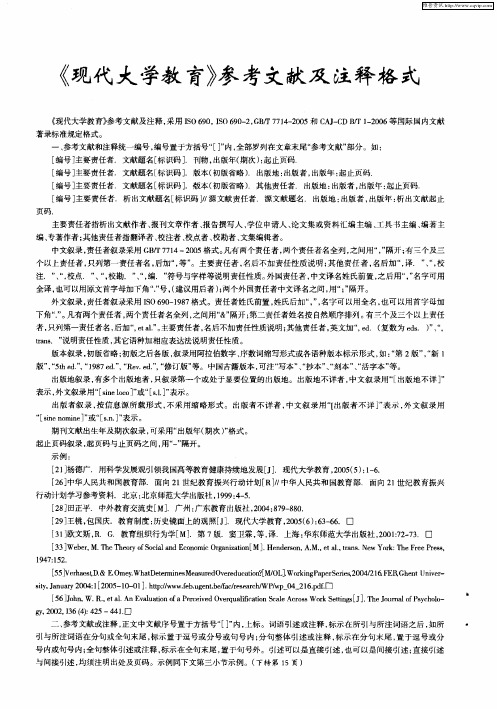 《现代大学教育》参考文献及注释格式