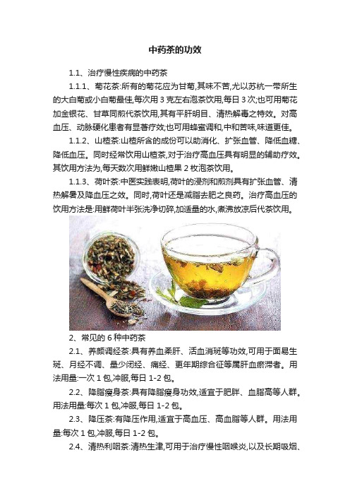 中药茶的功效