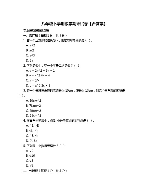 八年级下学期数学期末试卷【含答案】