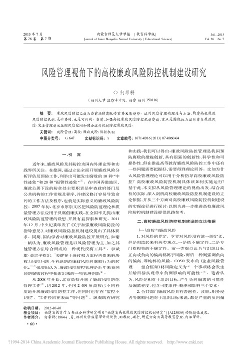 风险管理视角下的高校廉政风险防控机制建设研究_何希耕