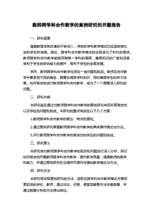 教师跨学科合作教学的案例研究的开题报告